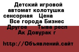 Детский игровой автомат колотушка - сенсорная › Цена ­ 41 900 - Все города Бизнес » Другое   . Тыва респ.,Ак-Довурак г.